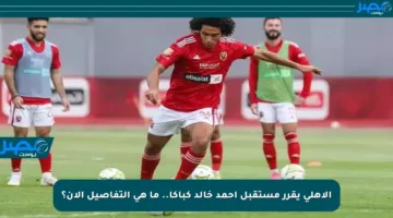الأهلي يقرر مستقبل أحمد خالد كباكا.. ما هي التفاصيل الآن؟
